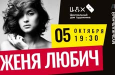 Женя Любич - фестиваль «Арт Атмосфера» в ЦДХ