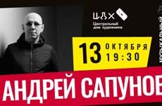 Андрей Сапунов - фестиваль «Арт Атмосфера» в ЦДХ