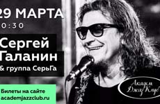 Сергей Галанин и группа «СерьГа»