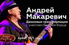 Андрей Макаревич «Джазовые Трансформации»