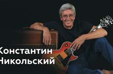 Константин Никольский (вокал, гитара, рок)