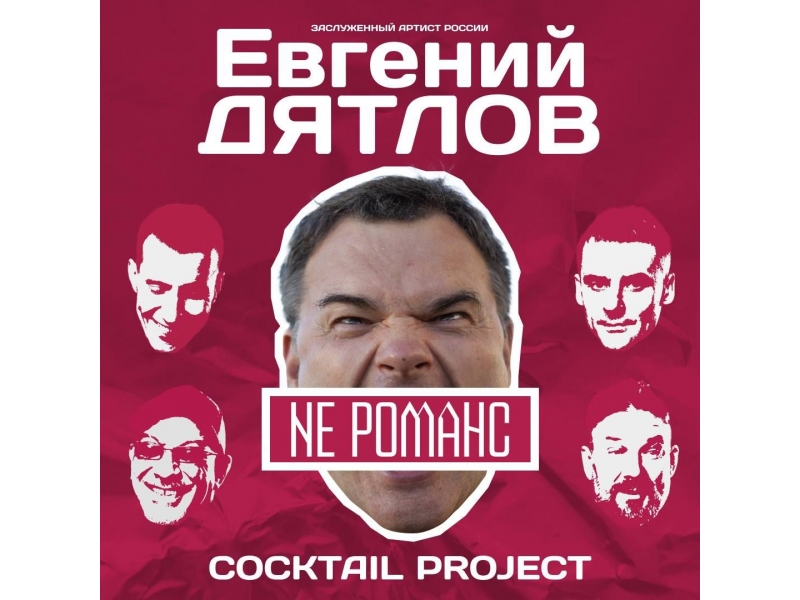 Программа Евгения Дятлова «NE РОМАНС»