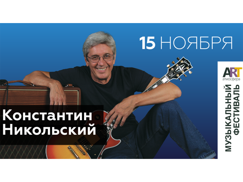 Константин никольский музыкант фото