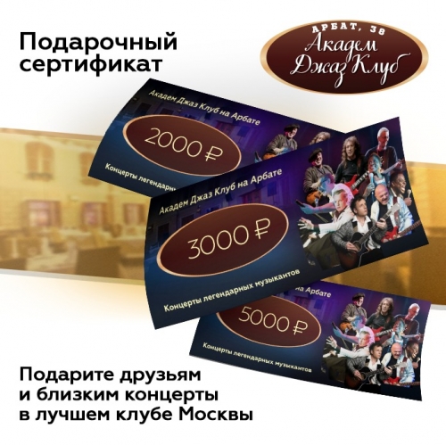 Подарочный сертификат Академ Джаз Клуба